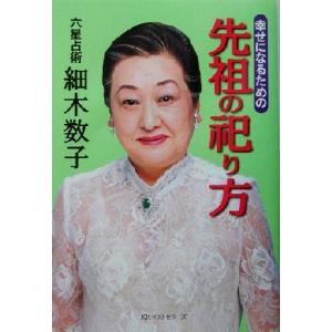 幸せになるための先祖の祀り方/細木数子(著者)