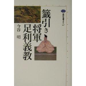 籤引き将軍足利義教 講談社選書メチエ267/今谷明(著者)