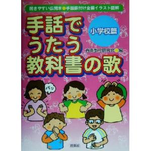 楽譜 手話によるメッセージソングベスト25（手あそび感覚で表現する
