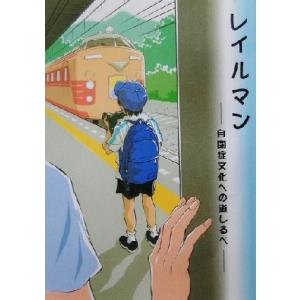 レイルマン 自閉症文化への道しるべ/奥平綾子@ダダ母(著者)