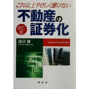 これ以上やさしく書けない不動産の証券化/渡辺晋(著者)