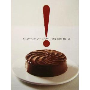 きちんとわかる、ちゃんと作れる！チョコレートのお菓子の本/相原一吉(著者)