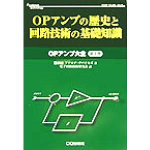 OPアンプの歴史と回路技術の基礎知識(第1巻) OPアンプ大全 アナログ・テクノロジシリーズOPアン