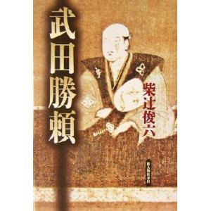 武田勝頼/柴辻俊六(著者)　