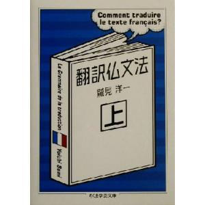 翻訳仏文法(上) ちくま学芸文庫／鷲見洋一(著者)