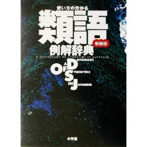 使い方の分かる類語例解辞典/小学館辞典編集部(編者)