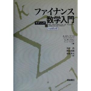 ファイナンス数学入門 モデリングとヘッジング／Ｊ・スタンプフリ(著者),Ｖ．グッドマン(著者),米村...