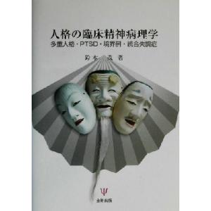 人格の臨床精神病理学 多重人格・ＰＴＳＤ・境界例・統合失調症／鈴木茂(著者)