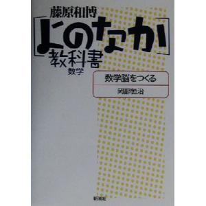 数学脳をつくる よのなか教科書 数学 「よのなか」教科書/岡部恒治(著者),藤原和博(著者