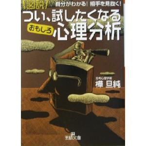 図説 つい、試したくなるおもしろ心理分析 自分がわかる！相手を見抜く！ 王様文庫/樺旦純(著者)