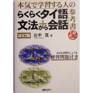 らくらくタイ語文法から会話 本気で学習する人の参考書／田中寛(著者)