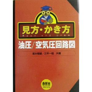 見方・かき方　油圧／空気圧回路図／坂本俊雄(著者),三木一伯(著者)