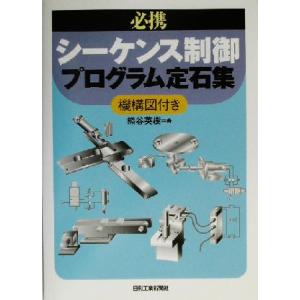 必携 シーケンス制御プログラム定石集 機構図付き/熊谷英樹(著者)
