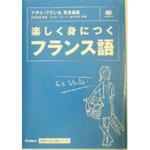 楽しく身につくフランス語 基礎から学ぶ語学シリーズ／クレモンボニエ(著者),金子京子(著者),アテネフランセ(編者),松本悦治