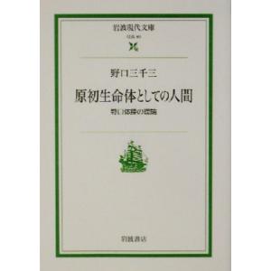 原初生命体としての人間 野口体操の理論 岩波現代文庫 社会80/野口三千三(著者)　