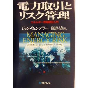 電力取引とリスク管理 エネルギー市場取引入門 ジョンウェングラー 著者 鮫島隆太郎 訳者 最安値 価格比較 Yahoo ショッピング 口コミ 評判からも探せる
