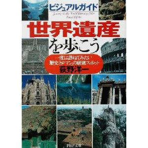 ビジュアルガイド 世界遺産を歩こう 一度は訪ねてみたい「歴史とロマン」の厳選スポット PHP文庫ビジ...