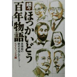 続々 ほっかいどう百年物語(続々) 北海道の歴史を刻んだ人々/STVラジオ(編者)　