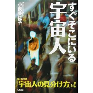 すぐそこにいる宇宙人/小泉美佐子(著者)