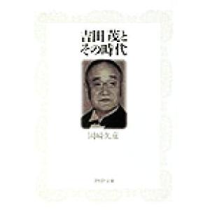 吉田茂とその時代 PHP文庫/岡崎久彦(著者)