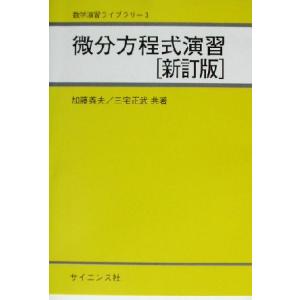 微分方程式演習 数学演習ライブラリ3/加藤義夫(著者),三宅正武(著者)