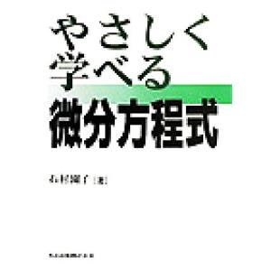 やさしく学べる微分方程式/石村園子(著者)