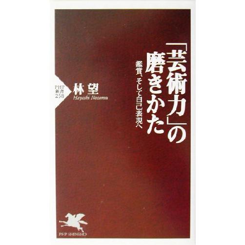 「芸術力」の磨きかた 鑑賞、そして自己表現へ PHP新書/林望(著者)