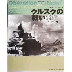 クルスクの戦い 戦場写真集　南部戦区１９４３年７月／ジャンルスタン(著者),Ｎ．モレル(著者),山野...