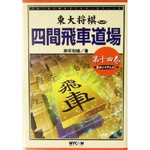 四間飛車道場(第１４巻) 藤井システム封じ 東大将棋ブックス／所司和晴(著者)