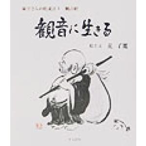 観音に生きる(3) 羅漢さんの絵説法-観音経 羅漢さんの絵説法3/荒了寛