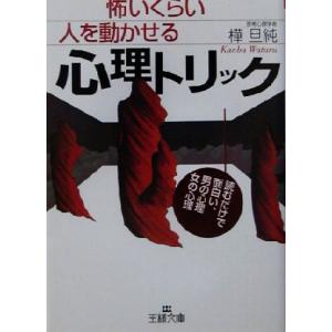 怖いくらい人を動かせる心理トリック 読むだけで面白い、男の心理女の心理 王様文庫/樺旦純(著者)