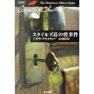 スタイルズ荘の怪事件 ポアロ ハヤカワ文庫クリスティー文庫１／アガサ・クリスティ(著者),矢沢聖子(訳者)