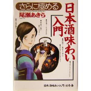 さらに極める日本酒味わい入門/尾瀬あきら(著者)