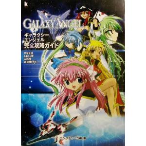 ギャラクシーエンジェル完全攻略ガイド Kadokawa game collection/コンプティーク(著者)