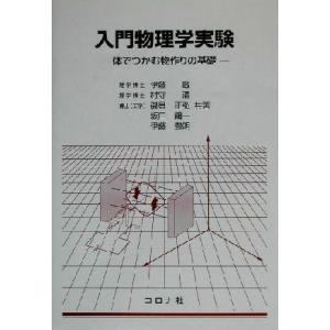 入門物理学実験 体でつかむ物作りの基礎／伊藤敏(著者),村守清(著者),磯貝正弘(著者),坂口鋼一(...