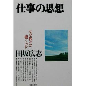 仕事の思想 なぜ我々は働くのか PHP文庫/田坂広志(著者)