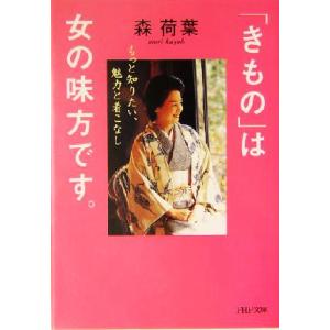 「きもの」は女の味方です。 もっと知りたい、魅力と着こなし PHP文庫/森荷葉(著者)