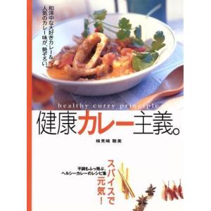 健康カレー主義。／検見崎聡美