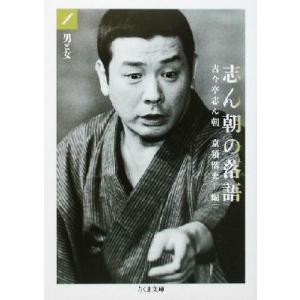 志ん朝の落語(1) 男と女 ちくま文庫/古今亭志ん朝(著者),京須偕充(編者)