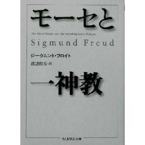 モーセと一神教 ちくま学芸文庫/ジークムント・フロイト(著者),渡辺哲夫(訳者)　