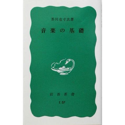 音楽の基礎 岩波新書/芥川也寸志(著者)