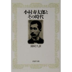 小村寿太郎とその時代 PHP文庫/岡崎久彦(著者)　