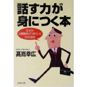 「話す力」が身につく本 なぜか人間関係がうまくいく55の法則 PHP文庫/高嶌幸広(著者)