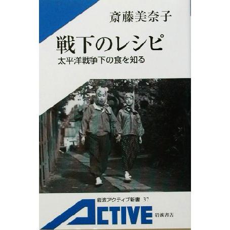 戦下のレシピ 太平洋戦争下の食を知る 岩波アクティブ新書／斎藤美奈子(著者)