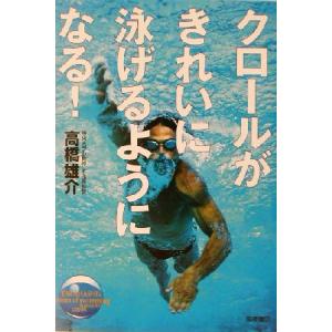クロールがきれいに泳げるようになる！/高橋雄介(著者)