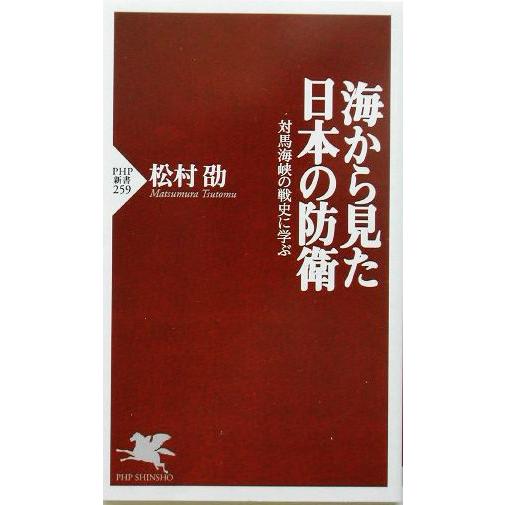 海から見た日本の防衛 対馬海峡の戦史に学ぶ PHP新書/松村劭(著者)