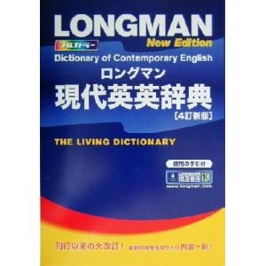 ロングマン現代英英辞典 4訂新版/投野由紀夫(著者)