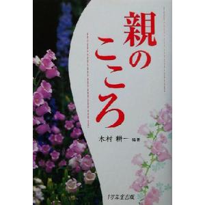親のこころ/木村耕一(著者)