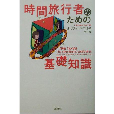 時間旅行者のための基礎知識/ゴット,J.リチャード(著者),林一(訳者)