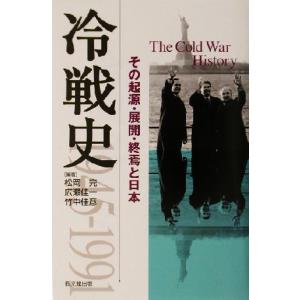 冷戦史 その起源・展開・終焉と日本／松岡完(著者),広瀬佳一(著者),竹中佳彦(著者)｜bookoffonline2